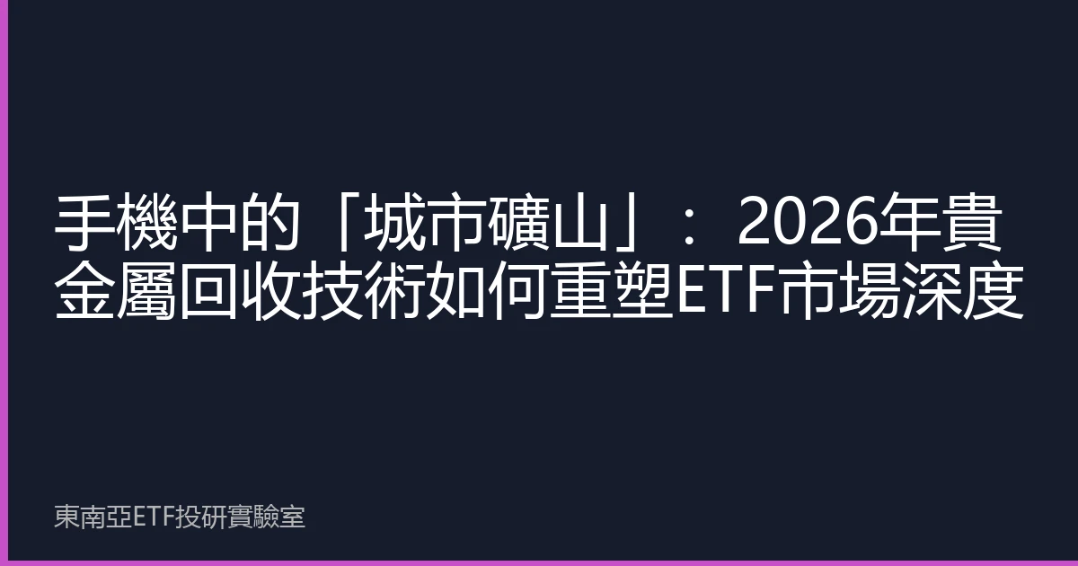 手機中的「城市礦山」：2026年貴金屬回收技術如何重塑ETF市場深度