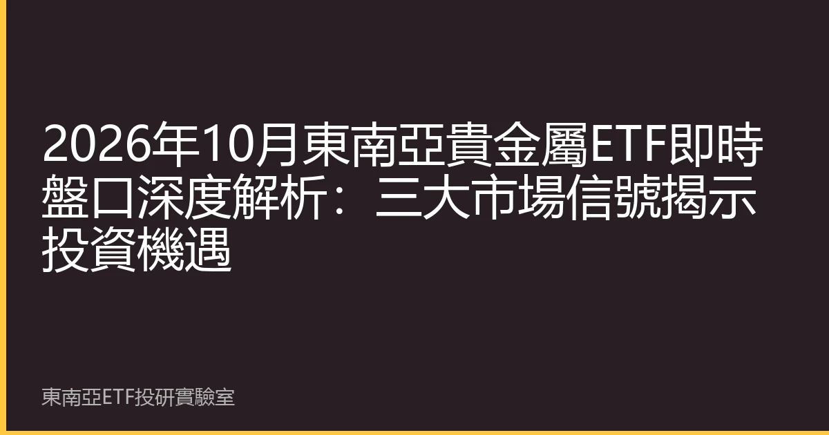 2026年10月東南亞貴金屬ETF即時盤口深度解析：三大市場信號揭示投資機遇